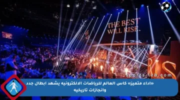 «أداء متميز» كأس العالم للرياضات الإلكترونية يشهد أبطال جدد وإنجازات تاريخية